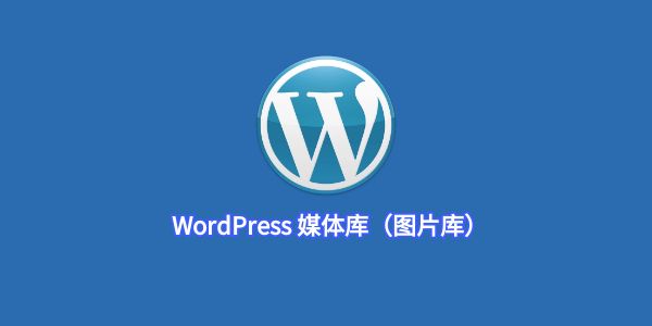 WordPress 媒体库（图片库）