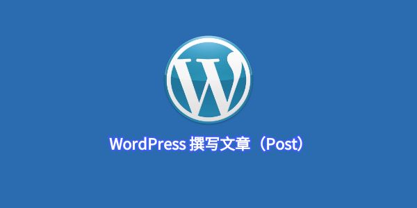 WordPress 撰写文章（Post）