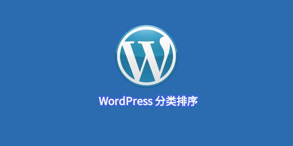 WordPress 分类排序（需要额外插件）