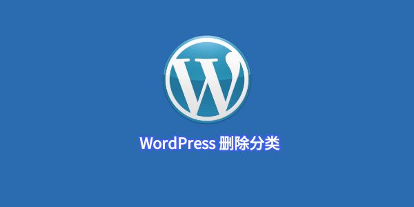 WordPress 删除分类