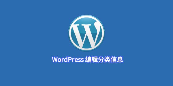 WordPress 编辑分类信息