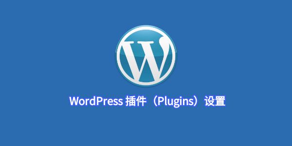 WordPress 插件（Plugins）设置