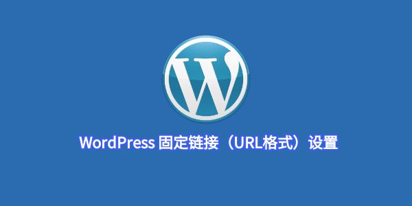WordPress 固定链接（URL格式）设置