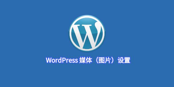 WordPress 媒体（图片）设置