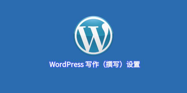 WordPress 写作（攥写）设置