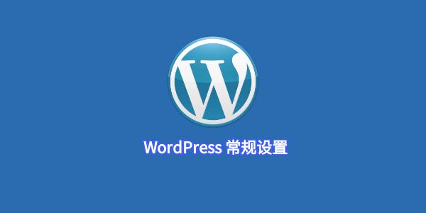 WordPress 常规设置