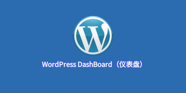 WordPress DashBoard（仪表盘）