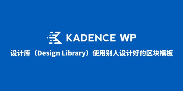 Kadence Design Library（设计库）- 上千套网站模板素材一键导入