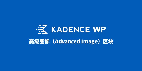 Kadence Advanced Image（高级图像编辑）介绍 - 帮你轻松更改网站图片样式