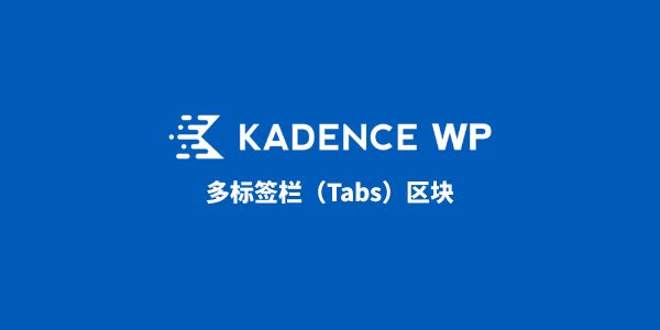 Kadence Tabs（多标签栏） – 无需代码设置漂亮的多选项卡页签